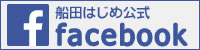 船田はじめ公式Facebookページ