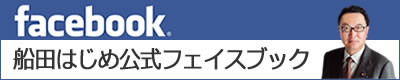 船田はじめ公式facebook